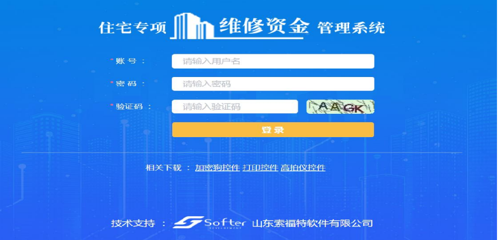 住宅專(zhuān)項(xiàng)維修資金管理系統(tǒng)！