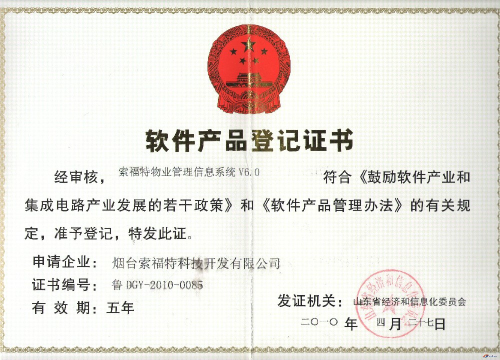 索福特物業(yè)管理信息系統(tǒng) V6.0