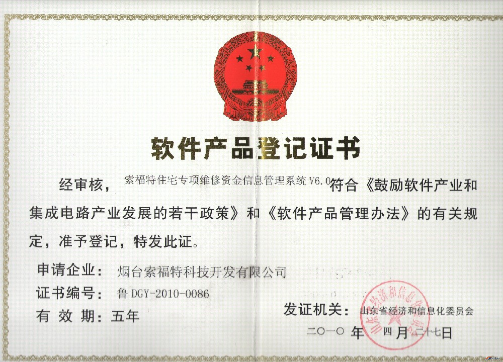 索福特住宅專項(xiàng)維修資金信息管理系統(tǒng) V6.0