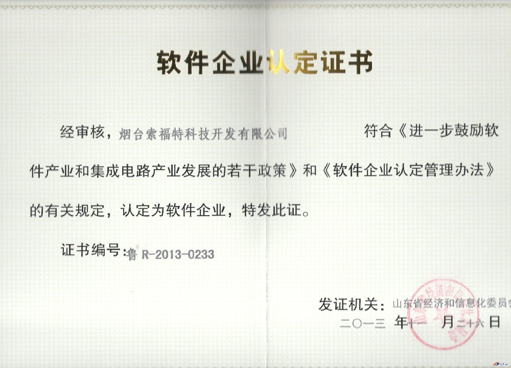 軟件企業(yè)認(rèn)定證書