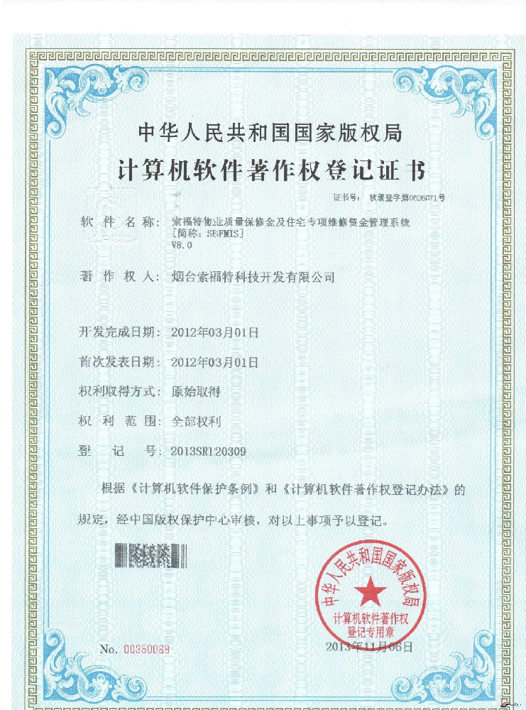 索福特物業(yè)質(zhì)量保修金及住宅專項(xiàng)維修資金管理系統(tǒng) V8.0