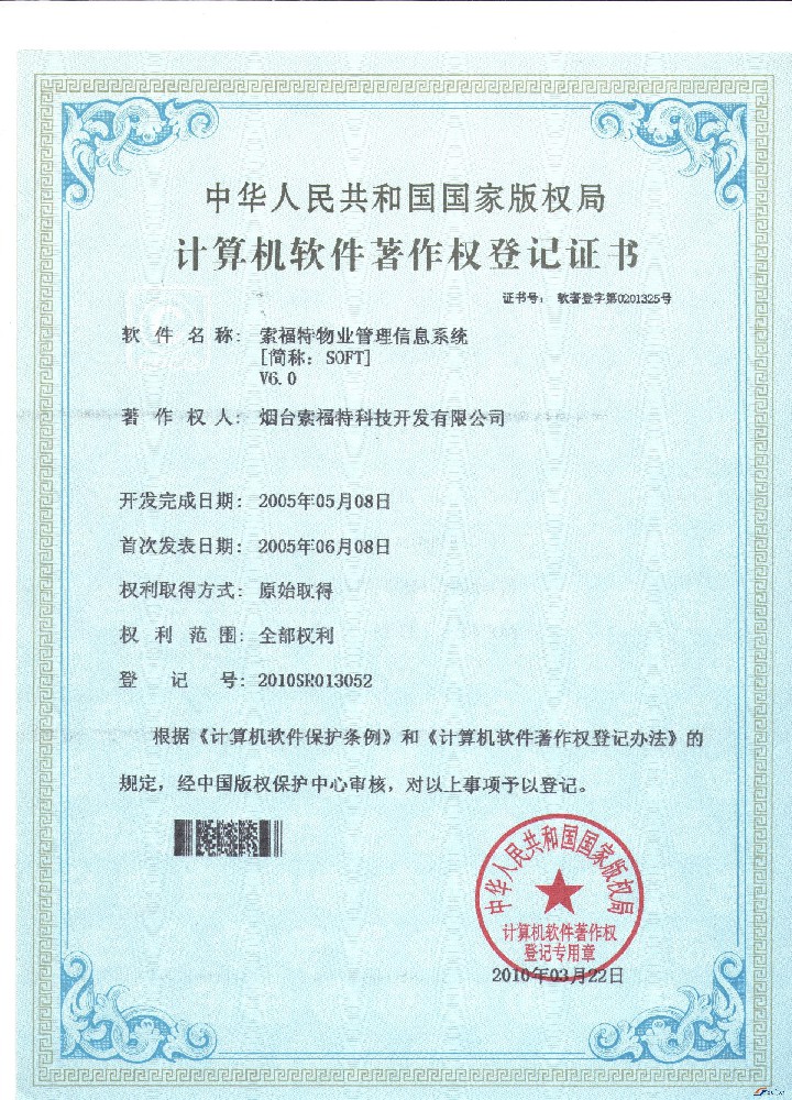 索福特物業(yè)管理信息系統(tǒng) V6.0