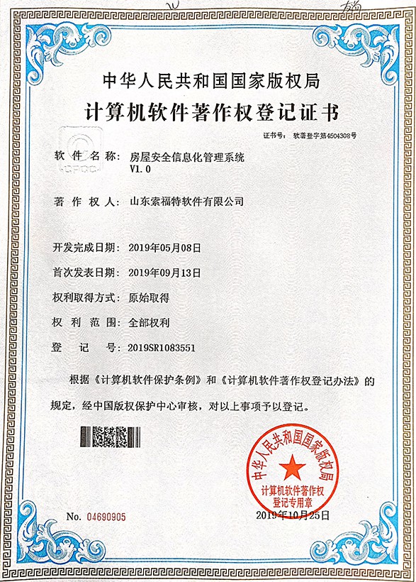 房屋安全信息化管理系統(tǒng) V1.0