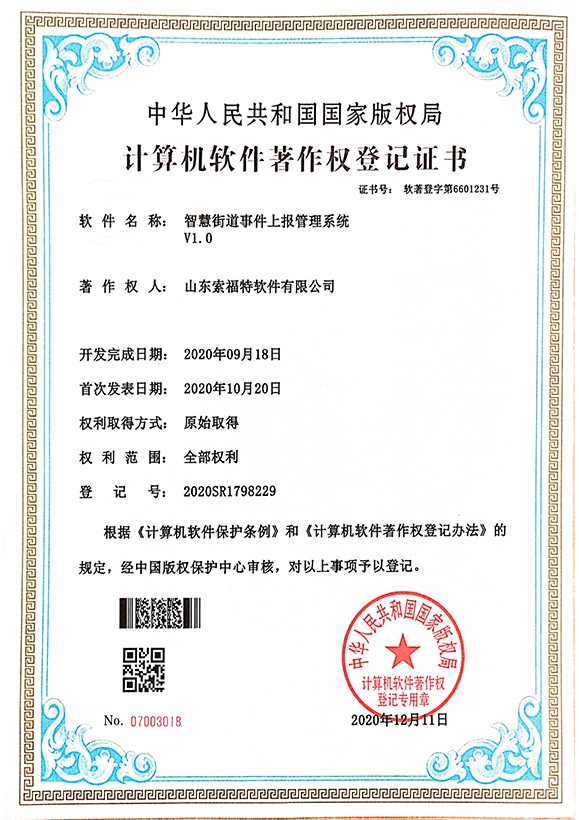 智慧街道事件上報(bào)管理系統(tǒng)